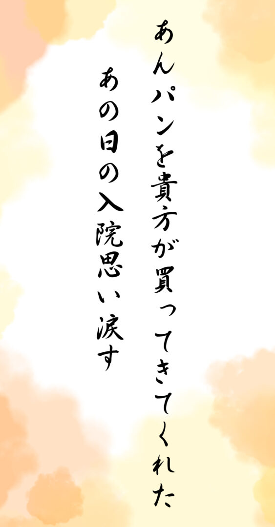 あんパンを貴方が買ってきてくれた あの日の入院思い涙す