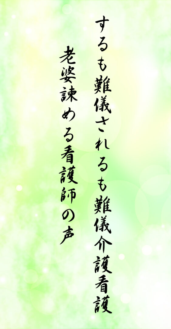 するも難儀されるも難儀介護看護 老婆諫める看護師の声
