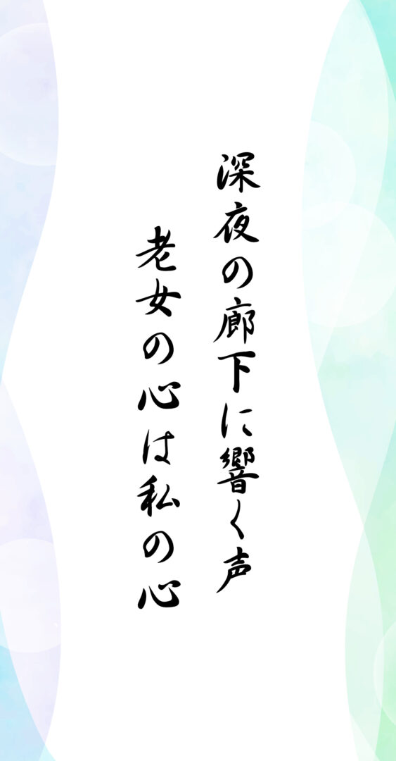 深夜の廊下に響く声 老女の心は私の心