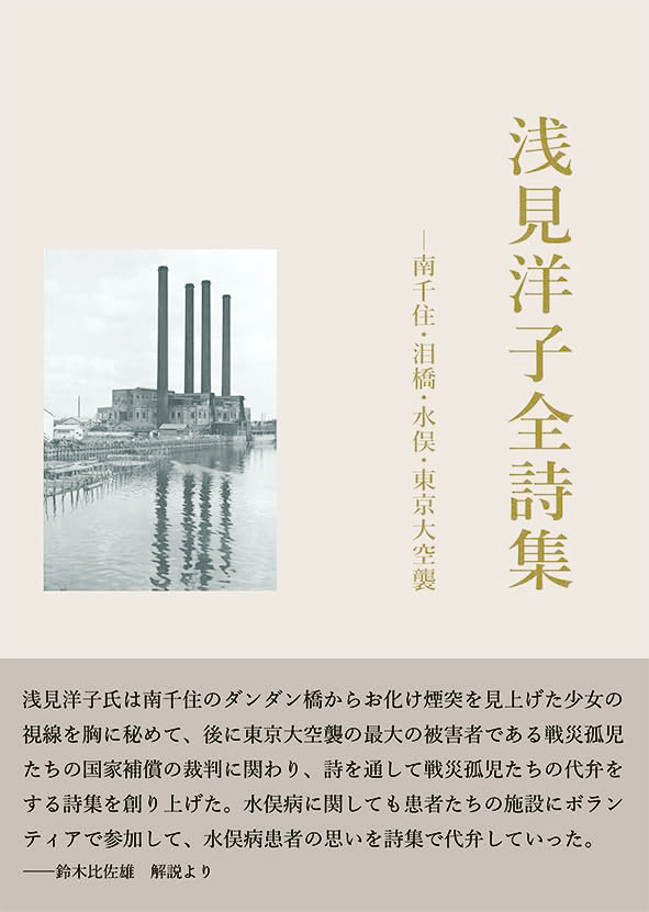 浅見洋子全詩集 ―南千住・泪橋・水俣・東京大空襲