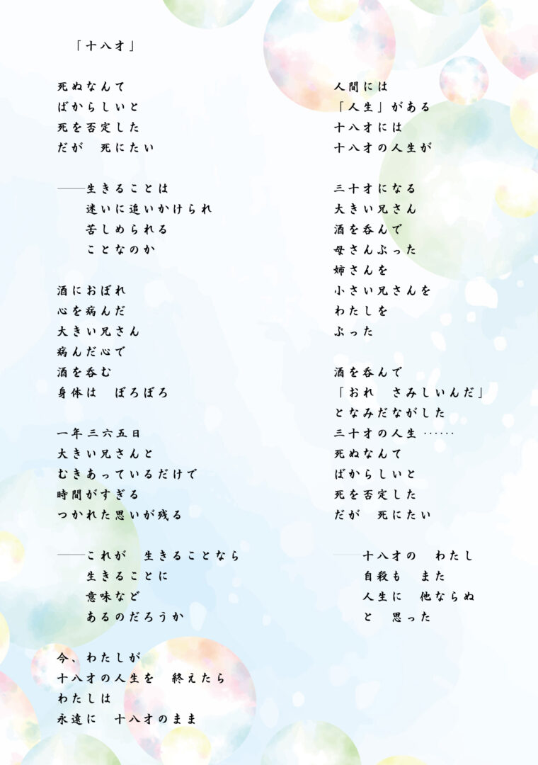 十八才