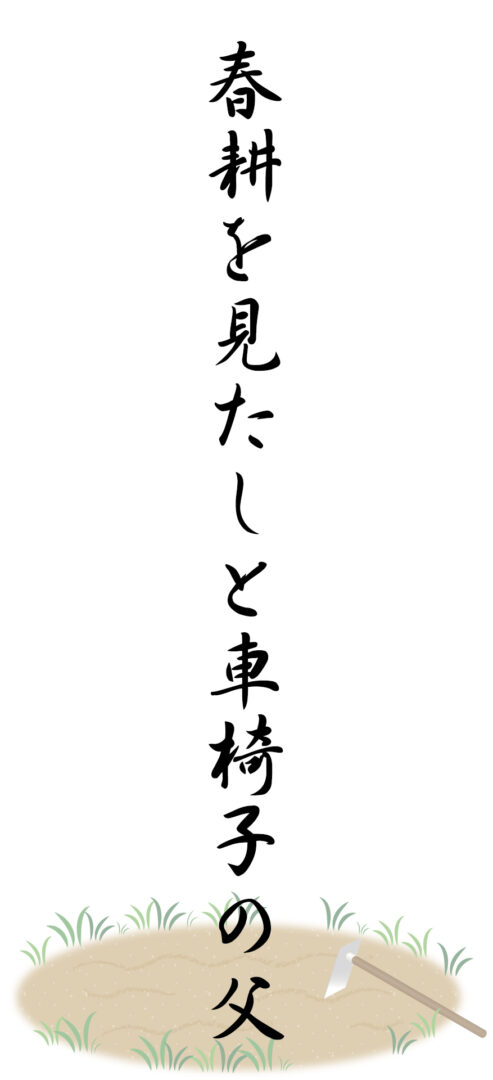 春耕を見たしと車椅子の父
