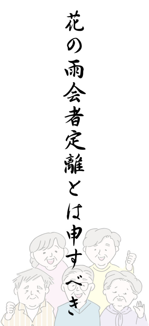 花の雨会者定離とは申すべき