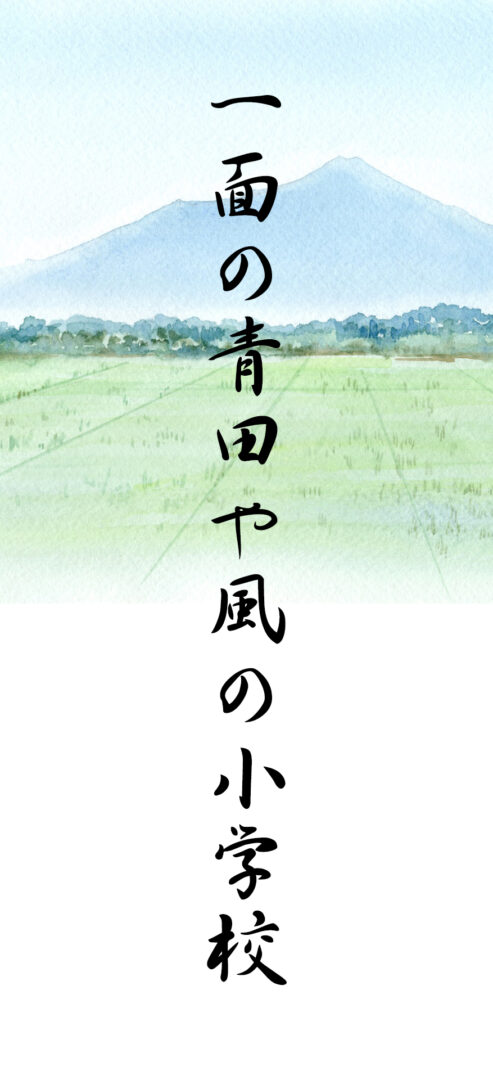 一面の青田や風の小学校