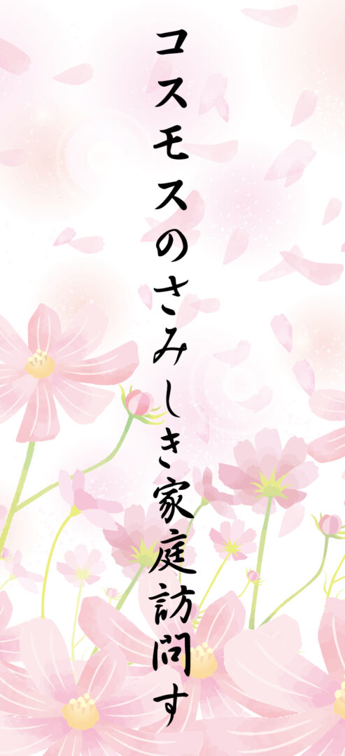 コスモスのさみしき家庭訪問す