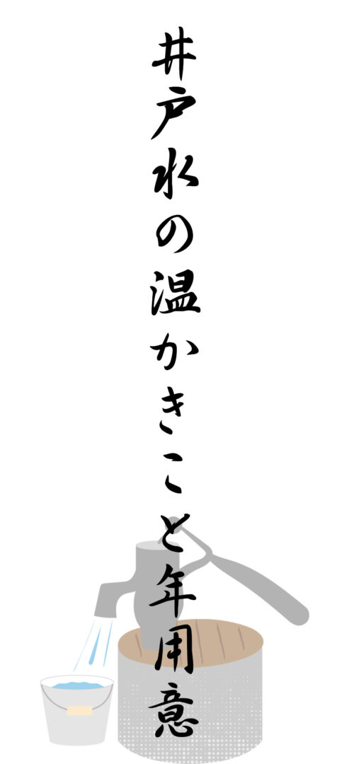 井戸水の温かきこと年用意