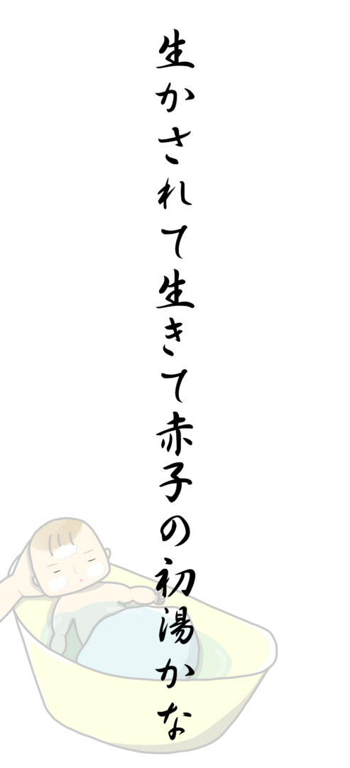 生かされて生きて赤子の初湯かな