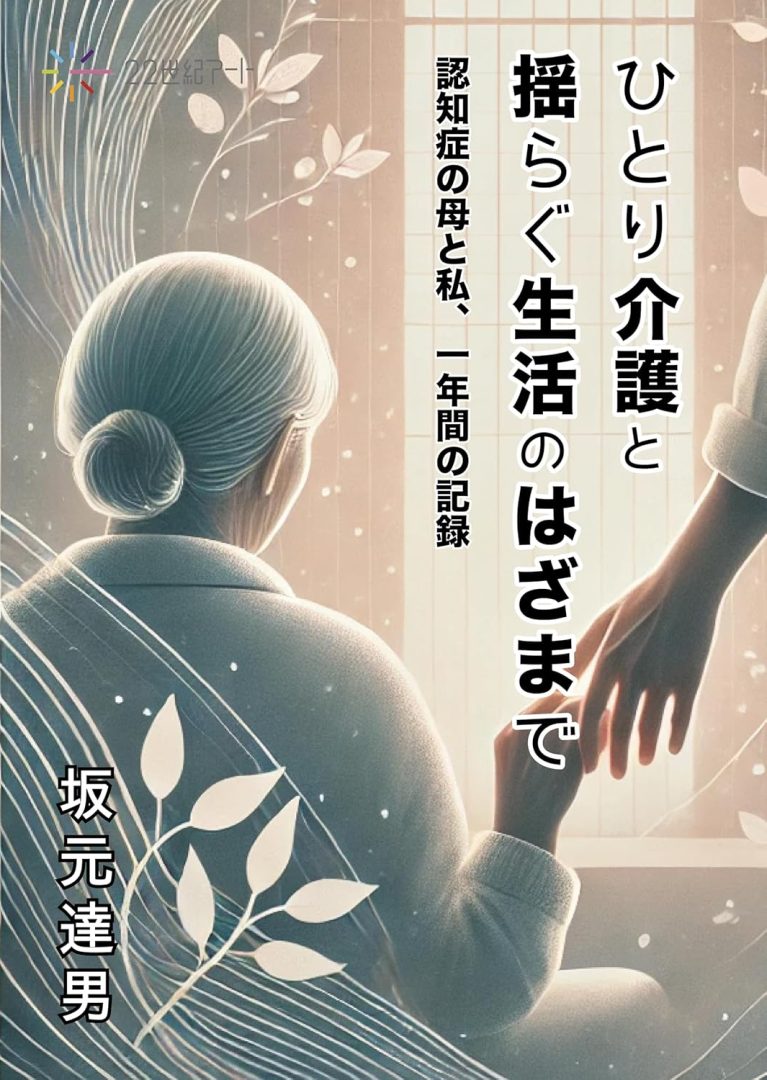 ひとり介護と揺らぐ生活のはざまで―認知症の母と私、一年間の記録―