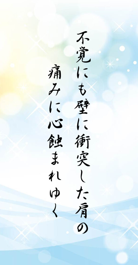 不覚にも壁に衝突した肩の 痛みに心蝕まれゆく