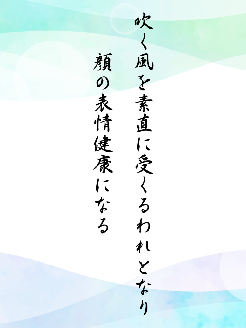 吹く風を素直に受くるわれとなり 顔の表情健康になる
