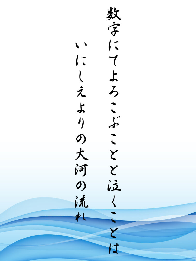 数字にてよろこぶことと泣くことは いにしえよりの大河の流れ