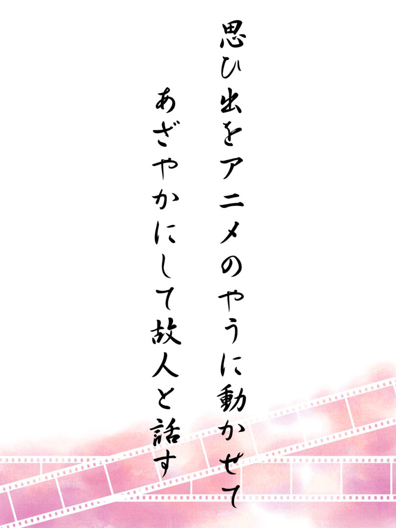 思ひ出をアニメのやうに動かせて あざやかにして故人と話す