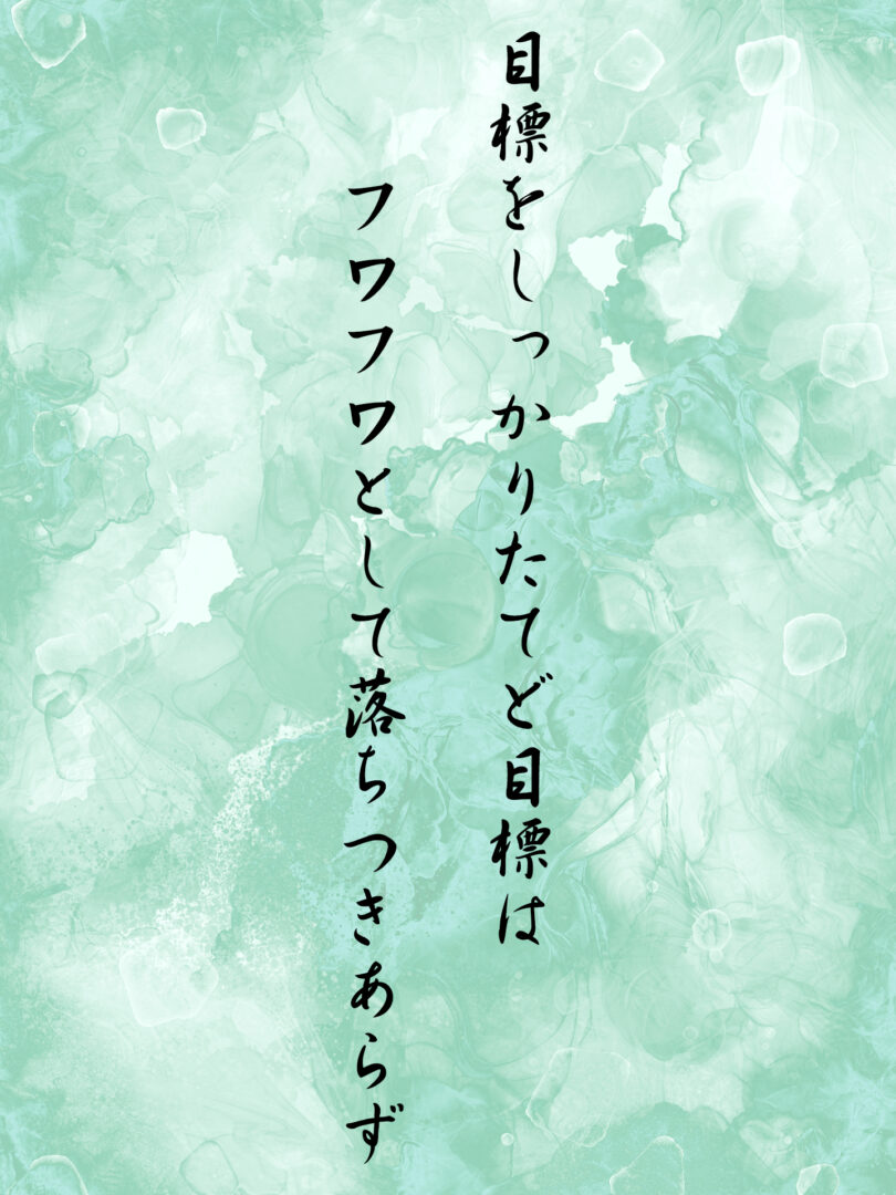目標をしっかりたてど目標は フワフワとして落ちつきあらず