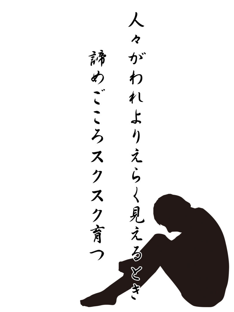 人々がわれよりえらく見えるとき 諦めごころスクスク育つ