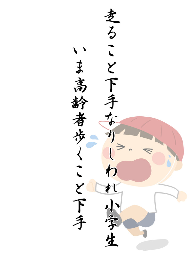走ること下手なりしわれ小学生 いま高齢者歩くこと下手