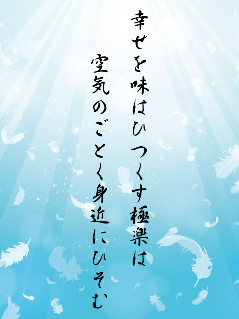 幸せを味はひつくす極楽は 空気のごとく身近にひそむ