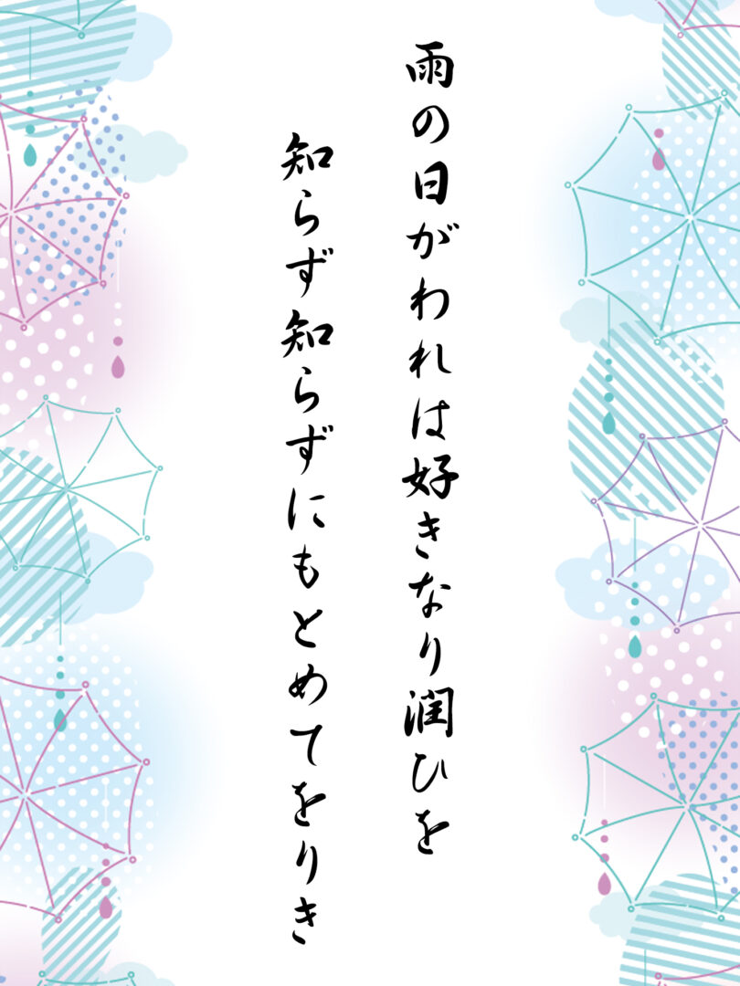 雨の日がわれは好きなり潤ひを 知らず知らずにもとめてをりき