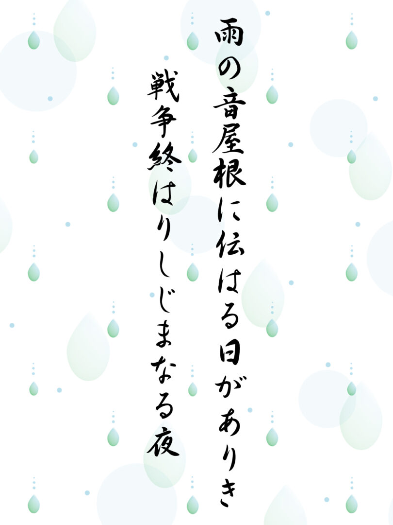 雨の音屋根に伝はる日がありき 戦争終はりしじまなる夜