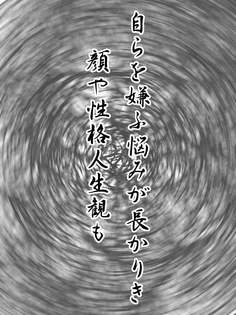 自らを嫌ふ悩みが長かりき 顔や性格人生観も