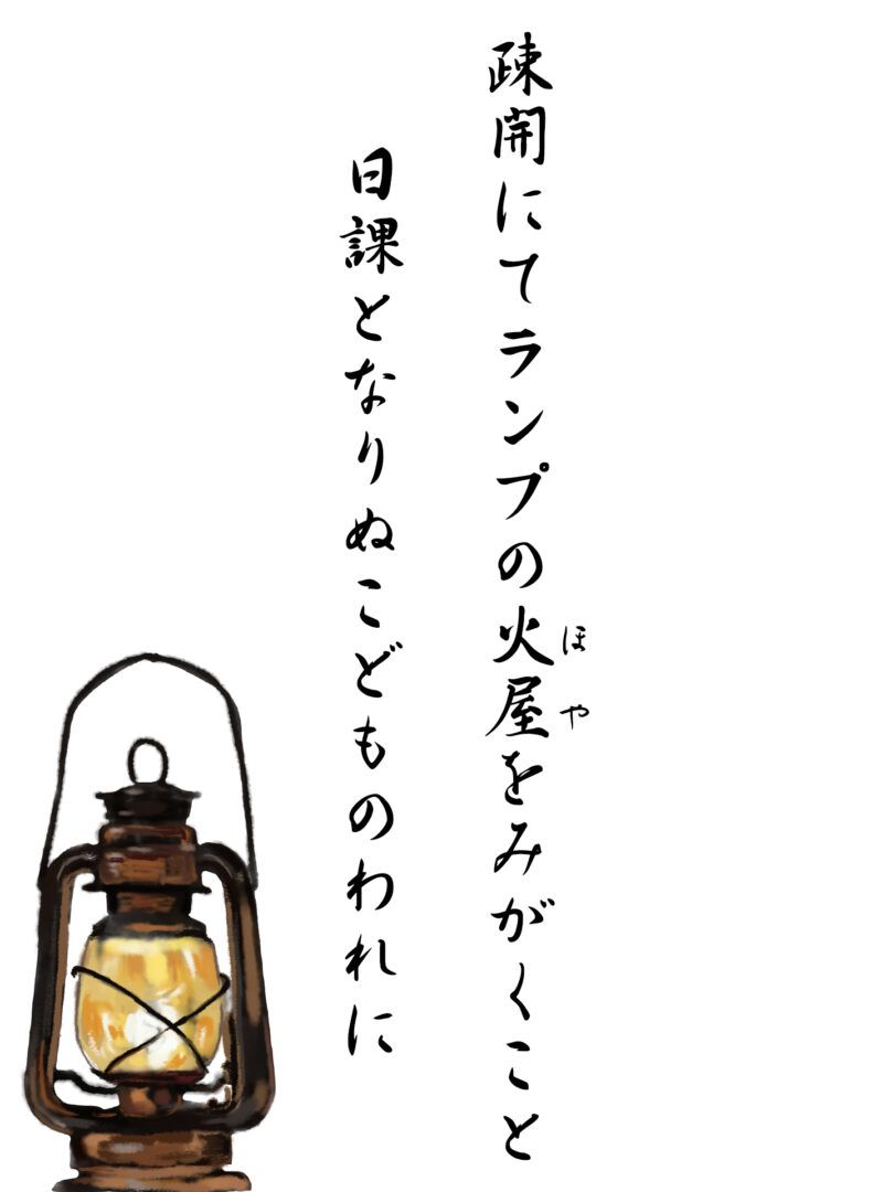 疎開にてランプの火屋をみがくこと 日課となりぬこどものわれに