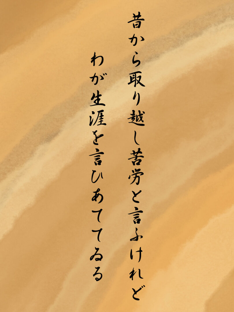昔から取り越し苦労と言ふけれど わが生涯を言ひあててゐる