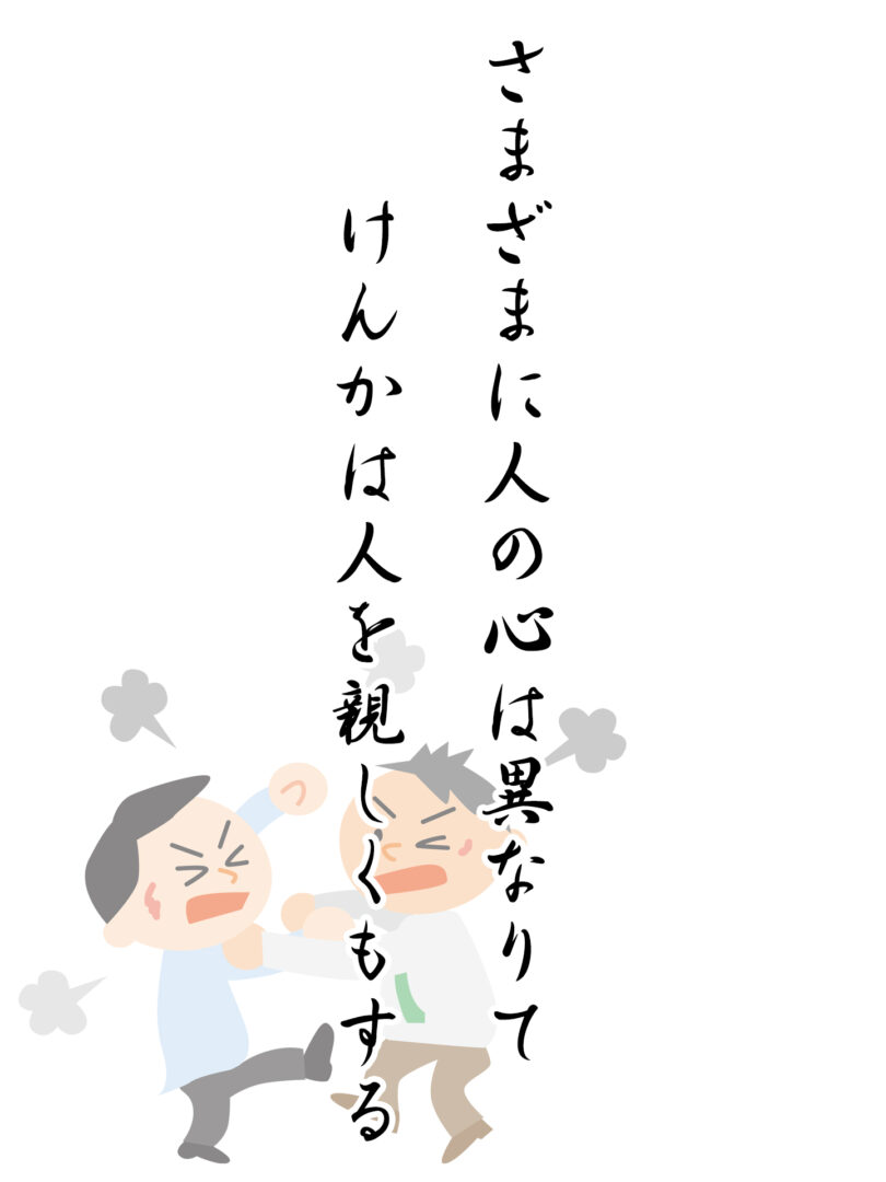 さまざまに人の心は異なりて けんかは人を親しくもする