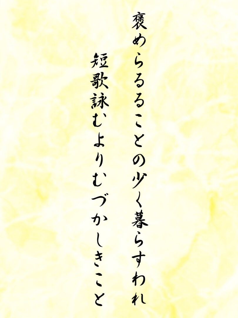 褒めらるることの少く暮らすわれ 短歌詠むよりむづかしきこと