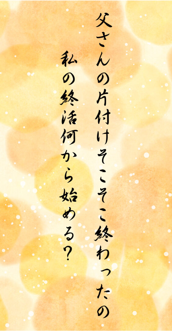父さんの片付けそこそこ終わったの 私の終活何から始める?
