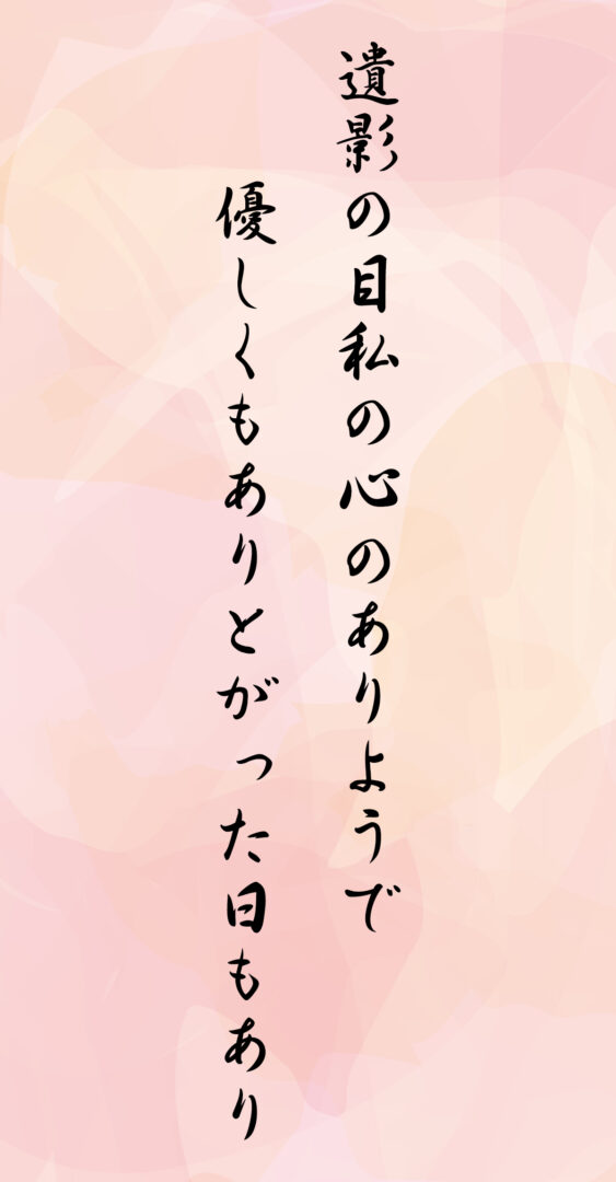 遺影の目私の心のありようで 優しくもありとがった日もあり