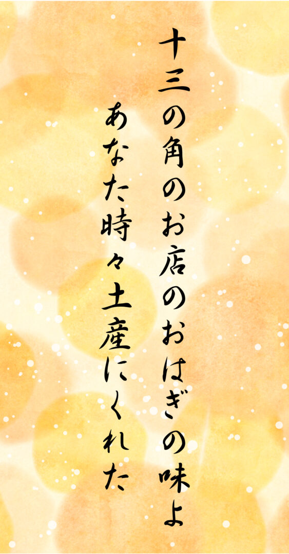 十三の角のお店のおはぎの味よ あなた時々土産にくれた