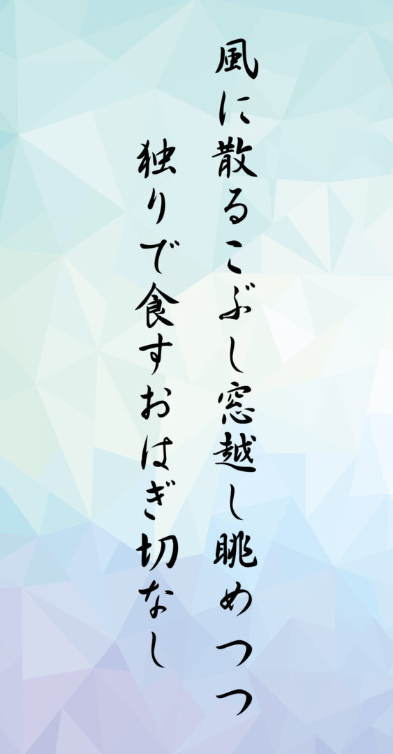 風に散るこぶし窓越し眺めつつ 独りで食すおはぎ切なし