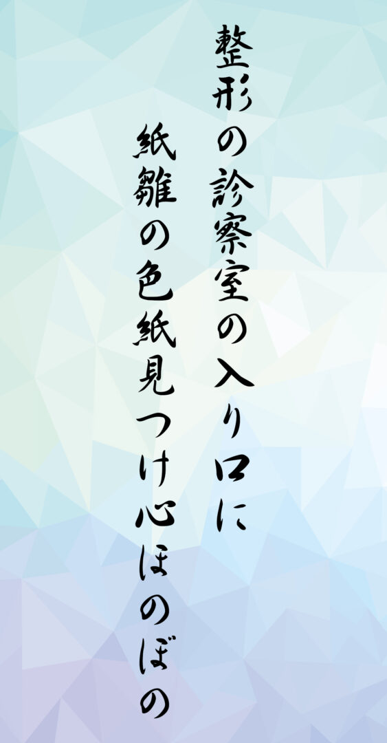 整形の診察室の入り口に 紙雛の色紙見つけ心ほのぼの