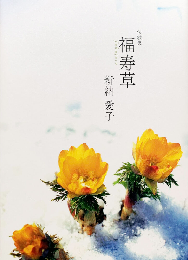 新納愛子 句歌集「福寿草」