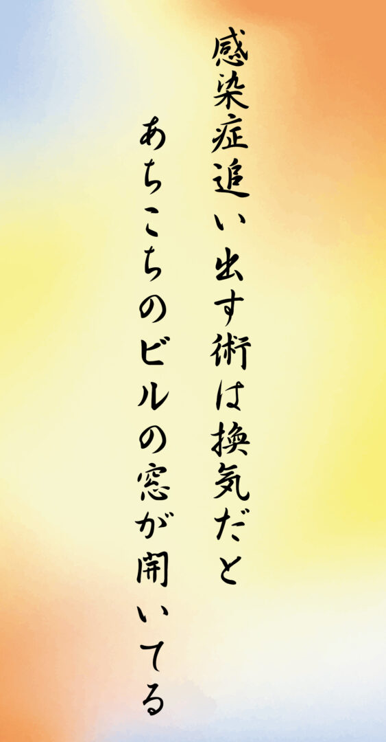 感染症追い出す術は換気だと あちこちのビルの窓が開いてる