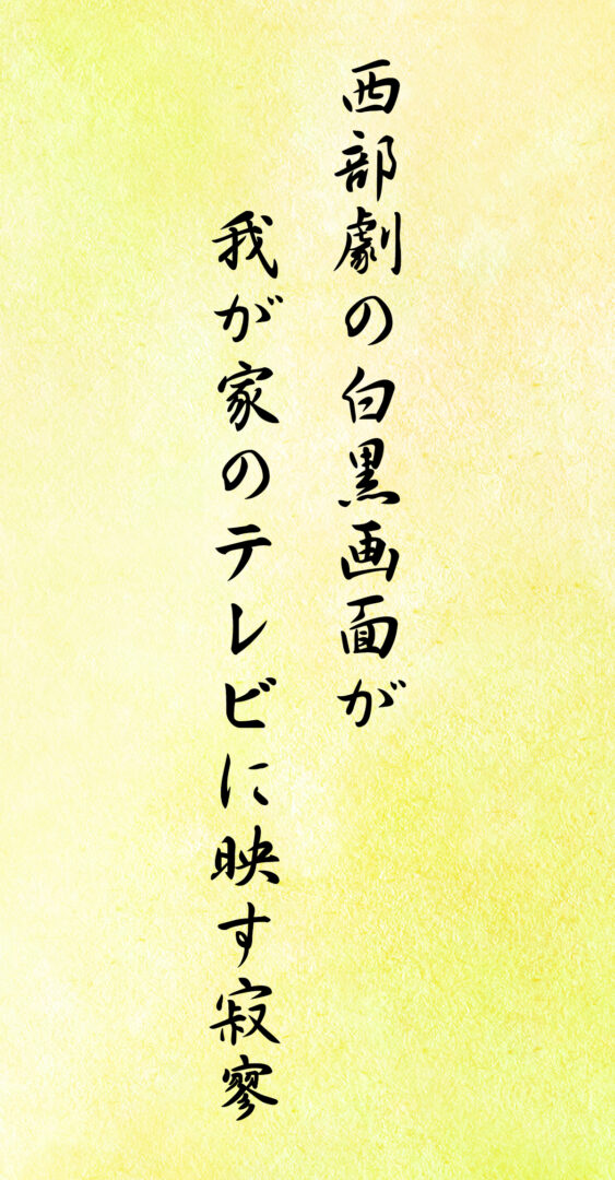 西部劇の白黒画面が 我が家のテレビに映す寂寥