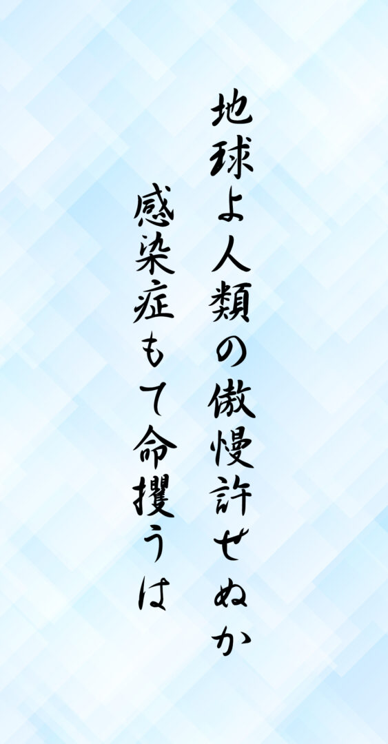 地球よ人類の傲慢許せぬか 感染症もて命攫うは