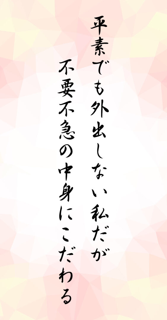 平素でも外出しない私だが 不要不急の中身にこだわる