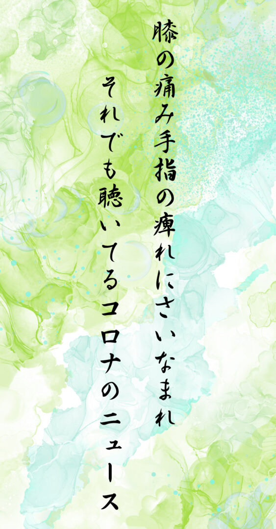 膝の痛み手指の痺れにさいなまれ それでも聴いてるコロナのニュース