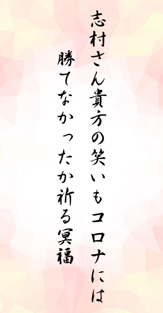 志村さん貴方の笑いもコロナには 勝てなかったか祈る冥福