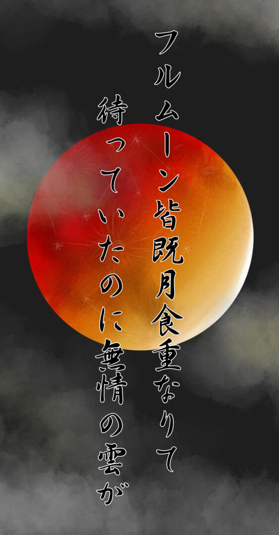 フルムーン皆既月食重なりて 待っていたのに無情の雲が