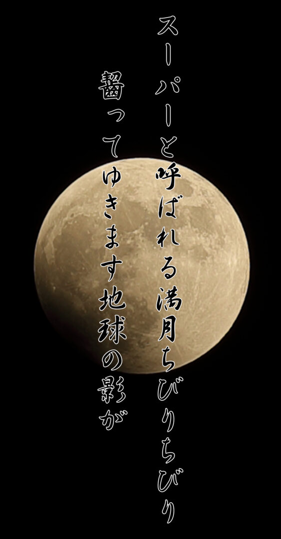 スーパーと呼ばれる満月ちびりちびり 齧ってゆきます地球の影が