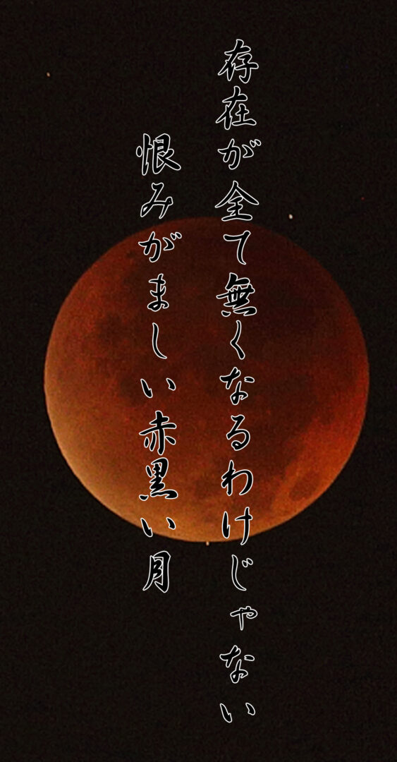 存在が全て無くなるわけじゃない 恨みがましい赤黒い月