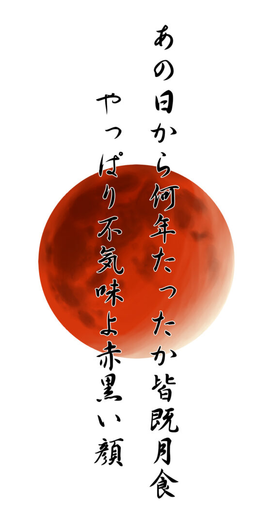 あの日から何年たったか皆既月食 やっぱり不気味よ赤黒い顔