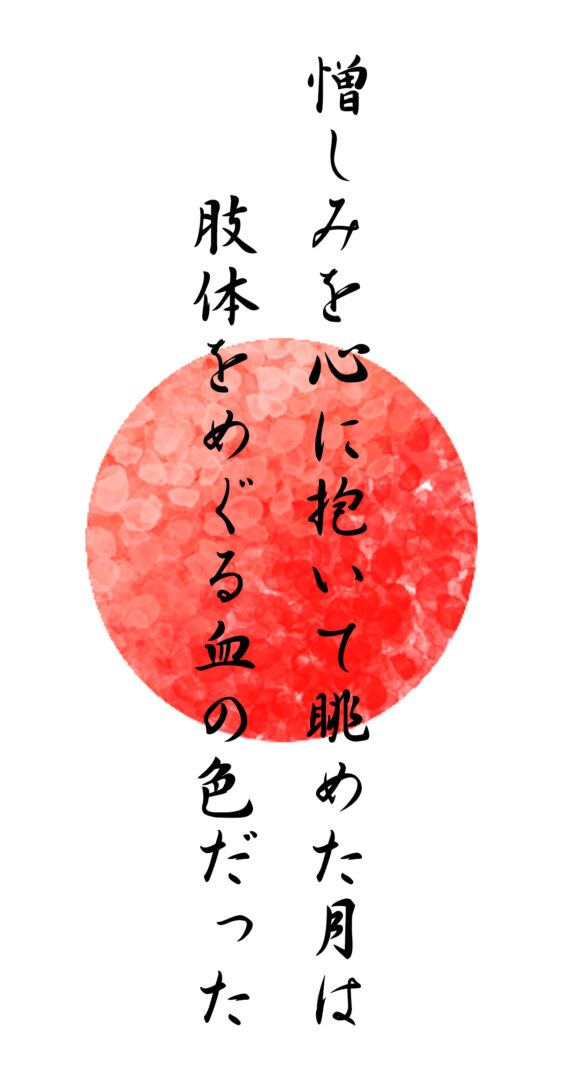 憎しみを心に抱いて眺めた月は 肢体をめぐる血の色だった