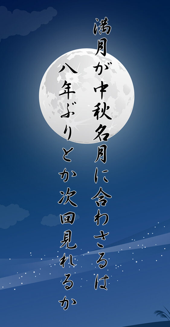 満月が中秋名月に合わさるは 八年ぶりとか次回見れるか