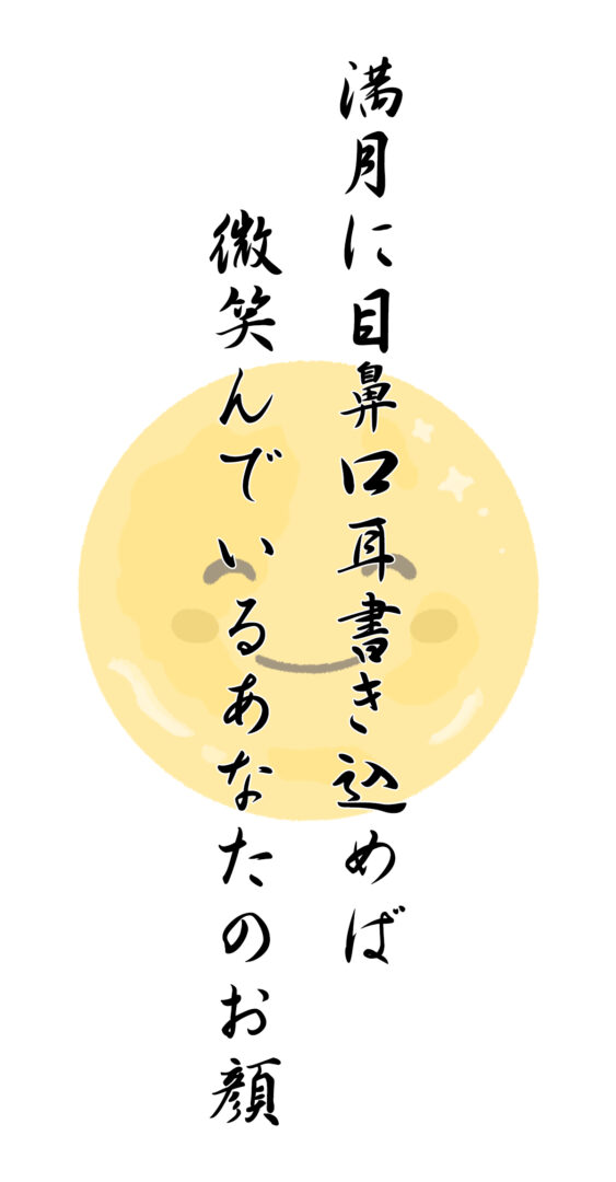 満月に目鼻口耳書き込めば 微笑んでいるあなたのお顔