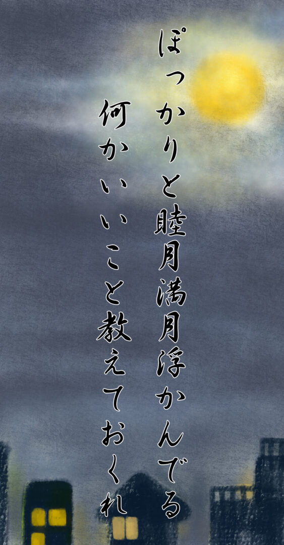 ぽっかりと睦月満月浮かんでる 何かいいこと教えておくれ