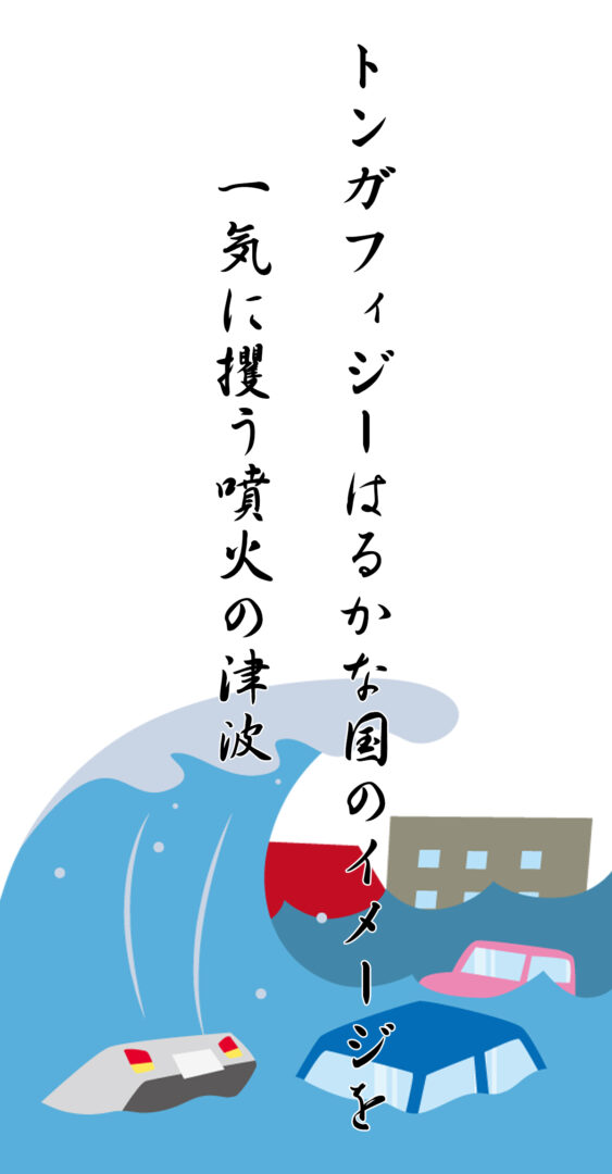 トンガフィジーはるかな国のイメージを 一気に攫う噴火の津波