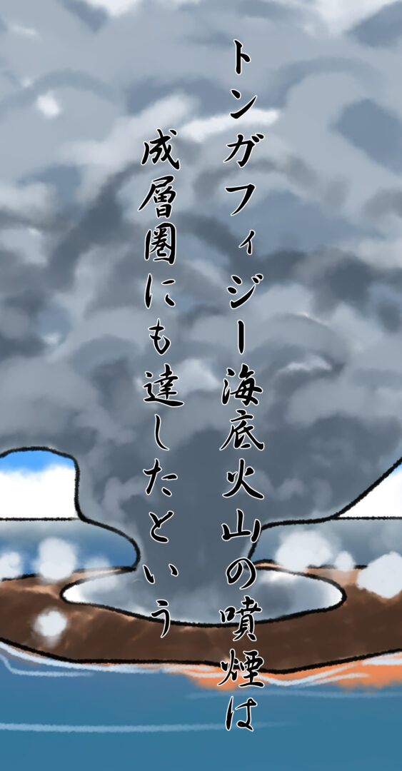 トンガフィジー海底火山の噴煙は 成層圏にも達したという