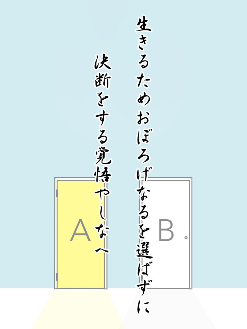 生きるためおぼろげなるを選ばずに 決断をする覚悟やしなへ